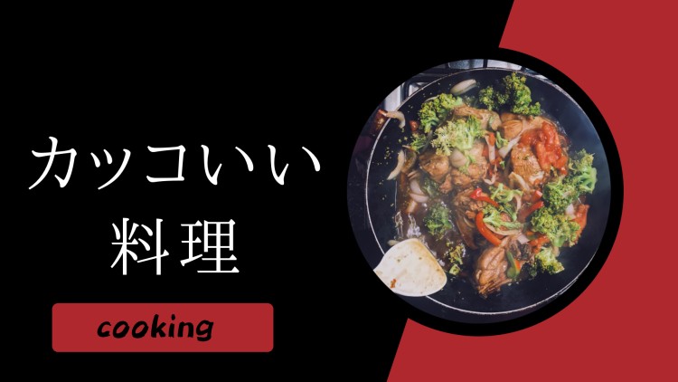 cook 今日なに作ろ？